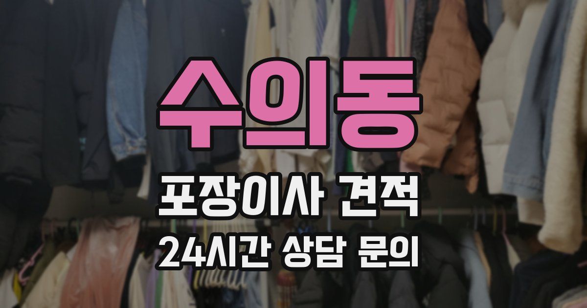 수의동 포장이사 견적