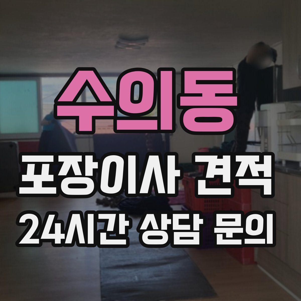 수의동 포장이사 견적