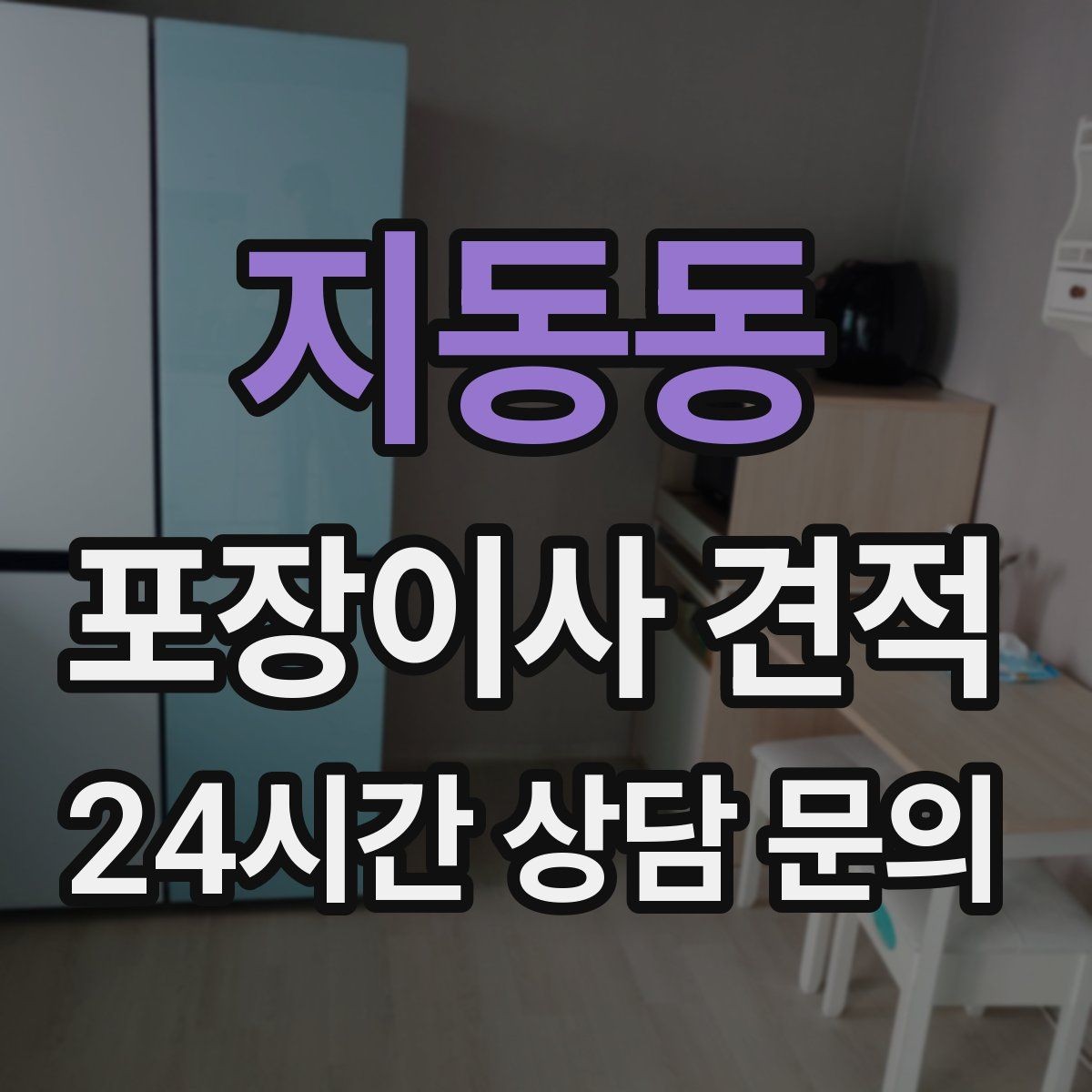 지동동 포장이사 견적 바닥 보호·벽 보호가 포함인지 확인하기