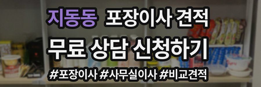 지동동 포장이사 견적