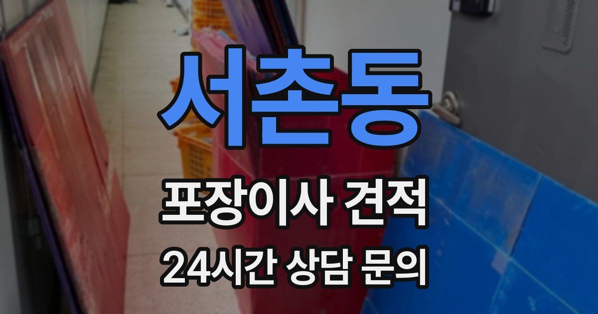 서촌동 포장이사 견적