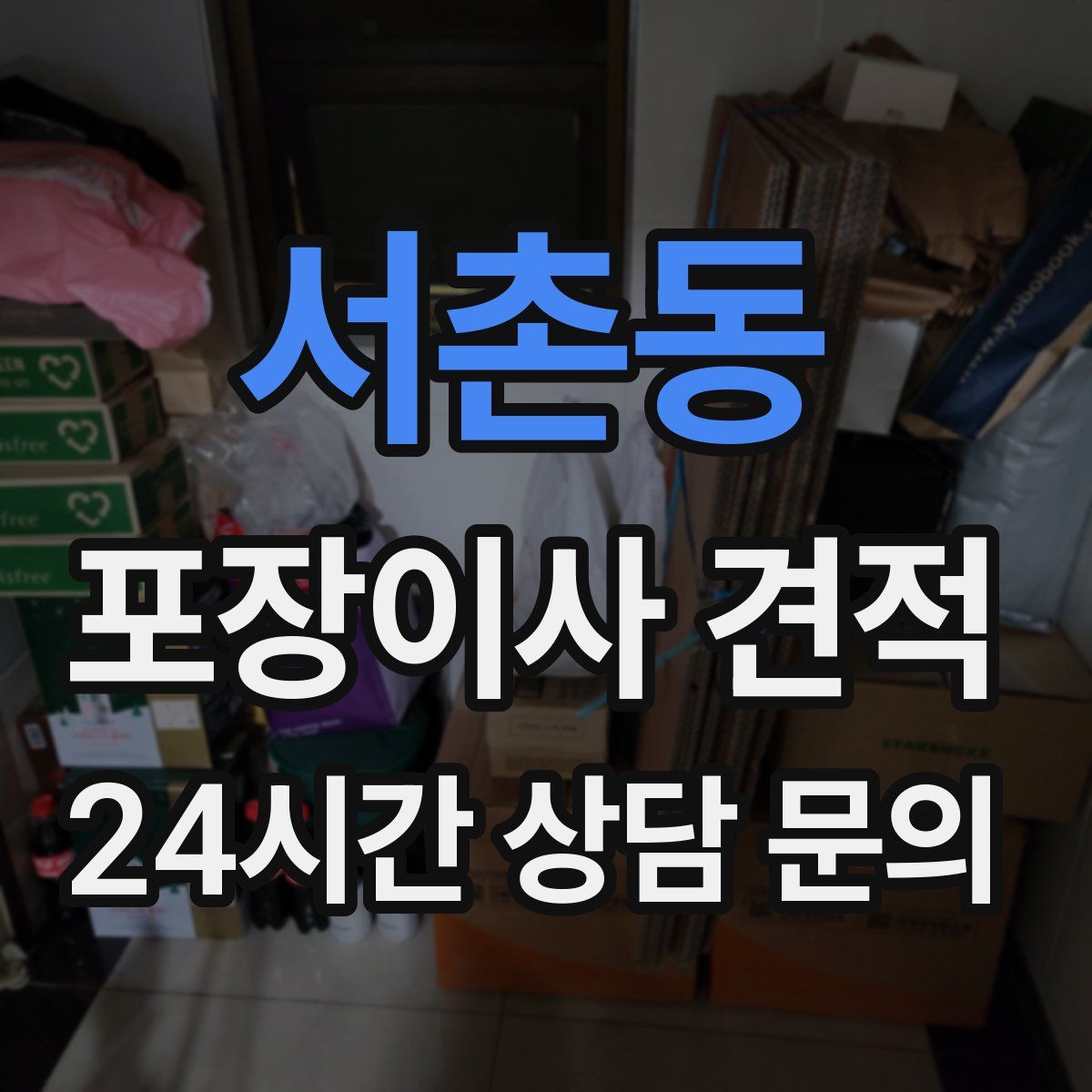 서촌동 포장이사 견적