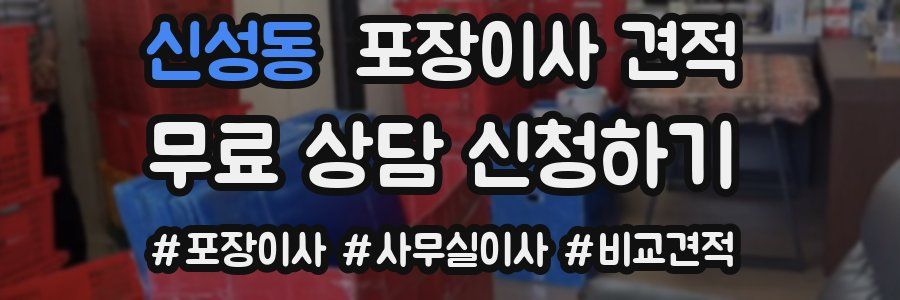 신성동 포장이사 견적