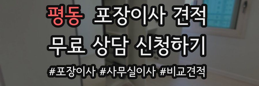 평동 포장이사 견적