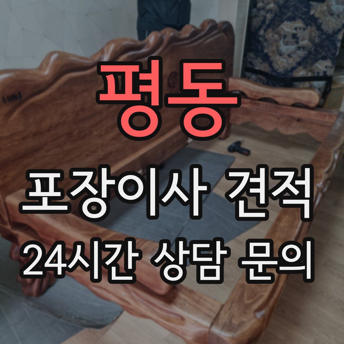 평동 포장이사 견적