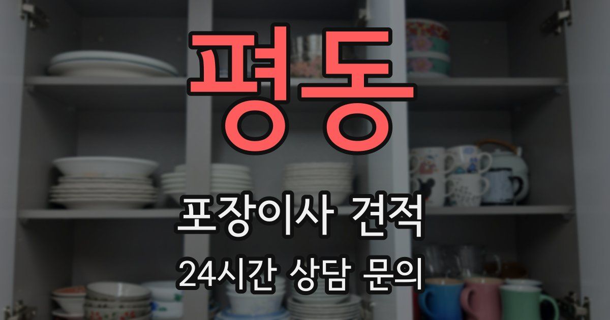 평동 포장이사 견적