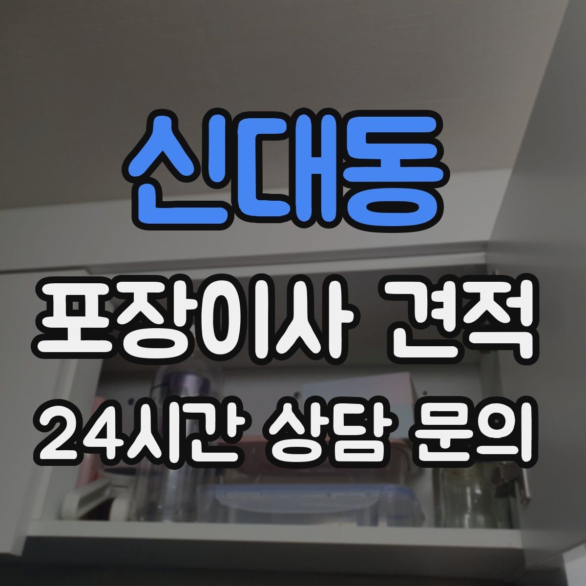 신대동 포장이사 견적 전기·수도·가스 이전 예약 타이밍