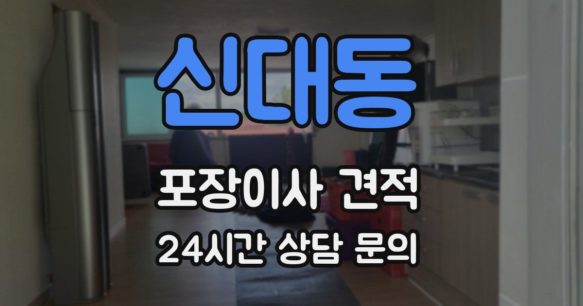 신대동 포장이사 견적