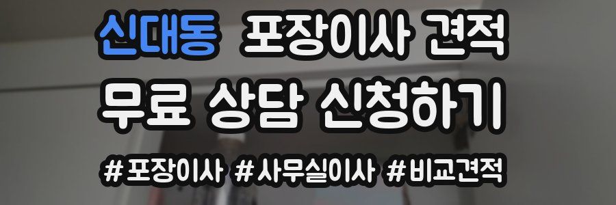 신대동 포장이사 견적