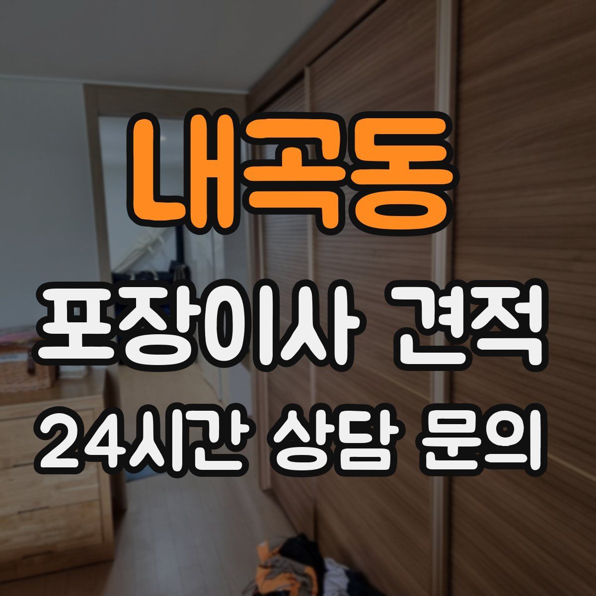 내곡동 포장이사 견적