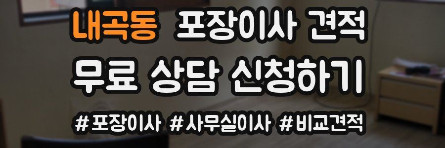 내곡동 포장이사 견적