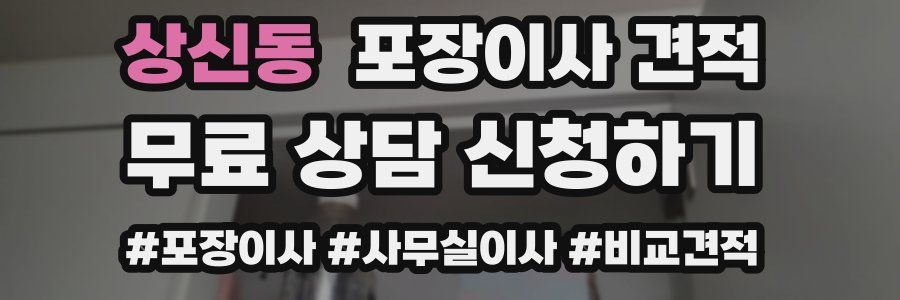 상신동 포장이사 견적