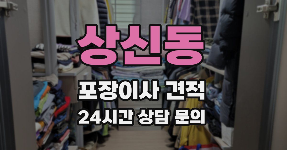 상신동 포장이사 견적