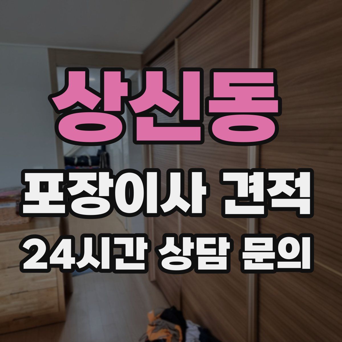 상신동 포장이사 견적