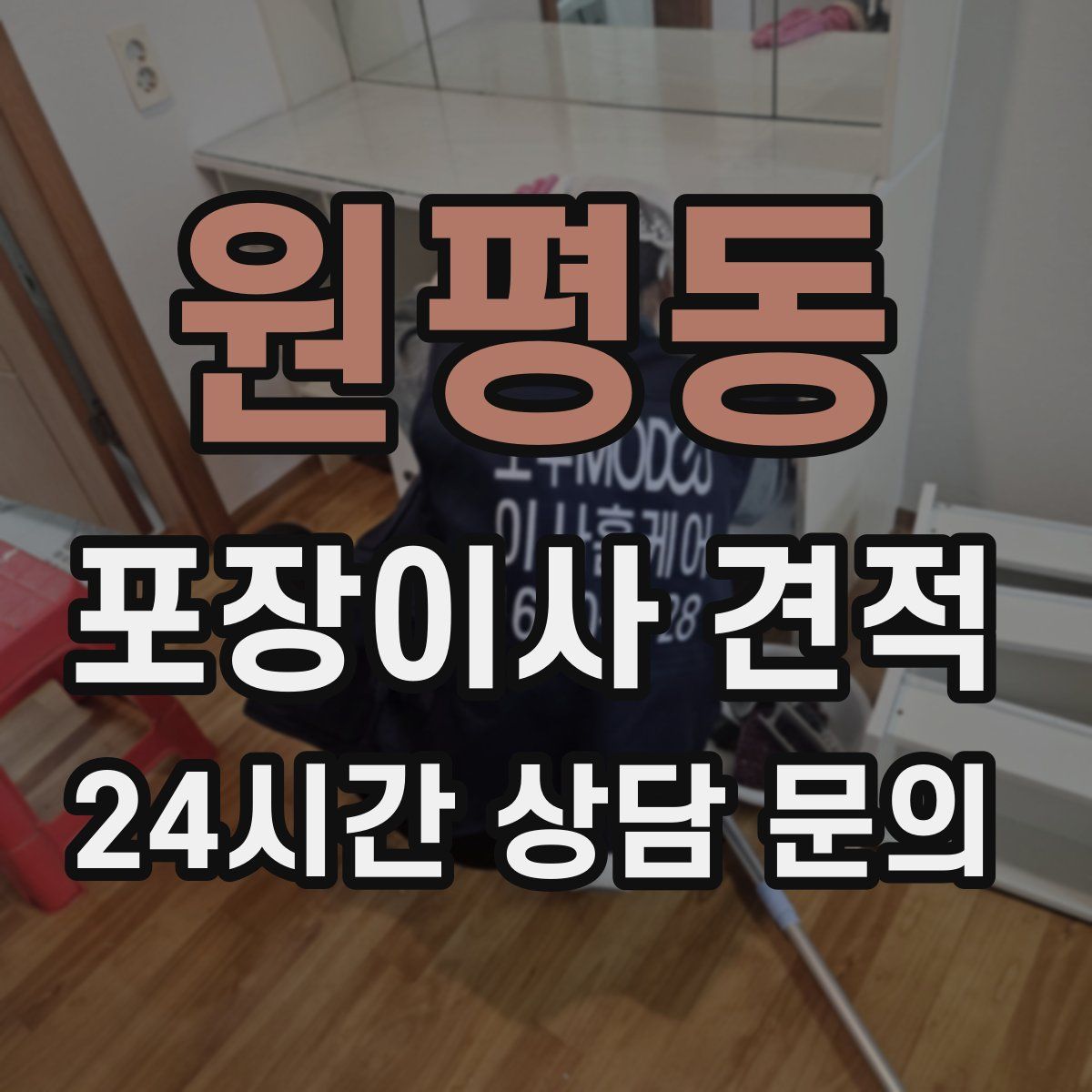 원평동 포장이사 견적