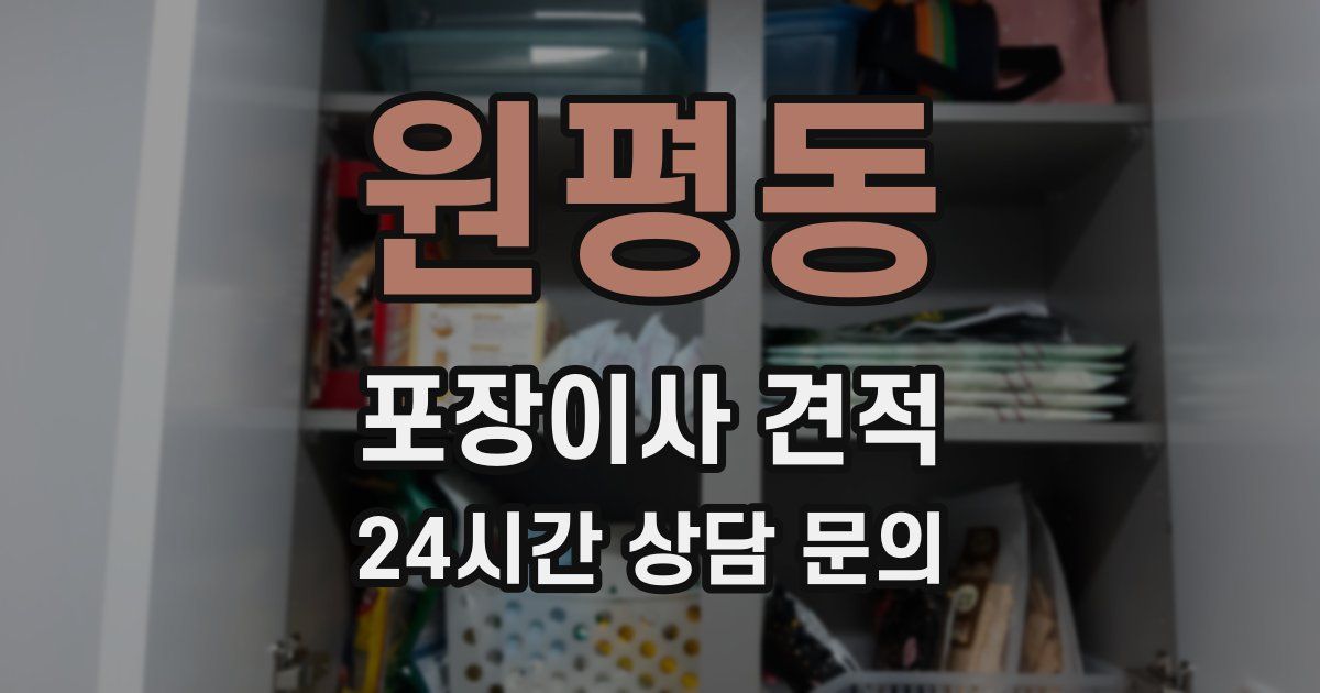 원평동 포장이사 견적