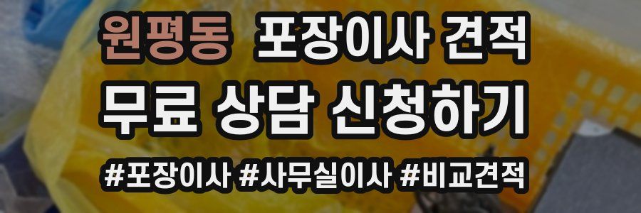 원평동 포장이사 견적