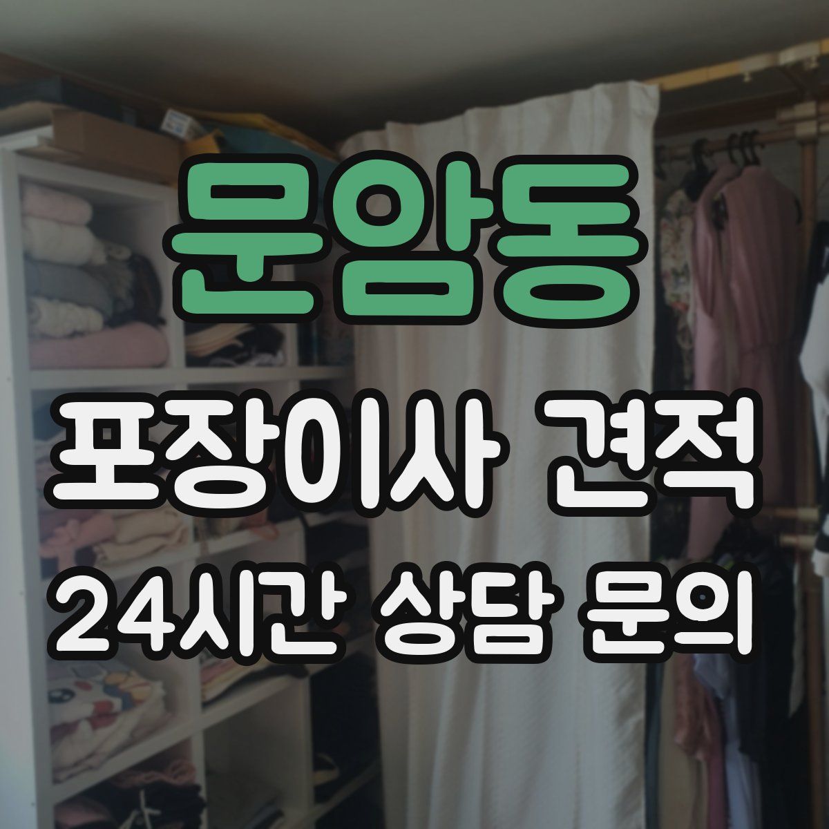 문암동 포장이사 견적