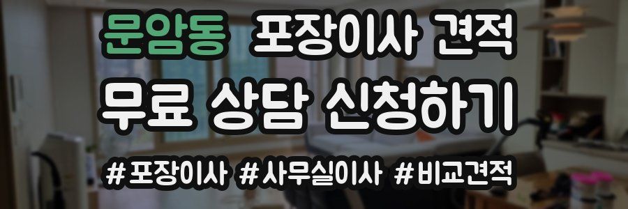 문암동 포장이사 견적