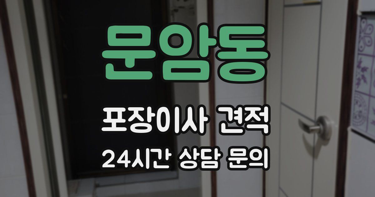 문암동 포장이사 견적