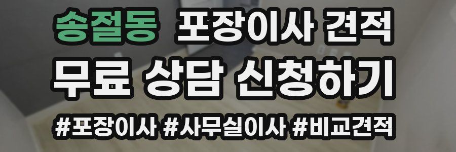 송절동 포장이사 견적