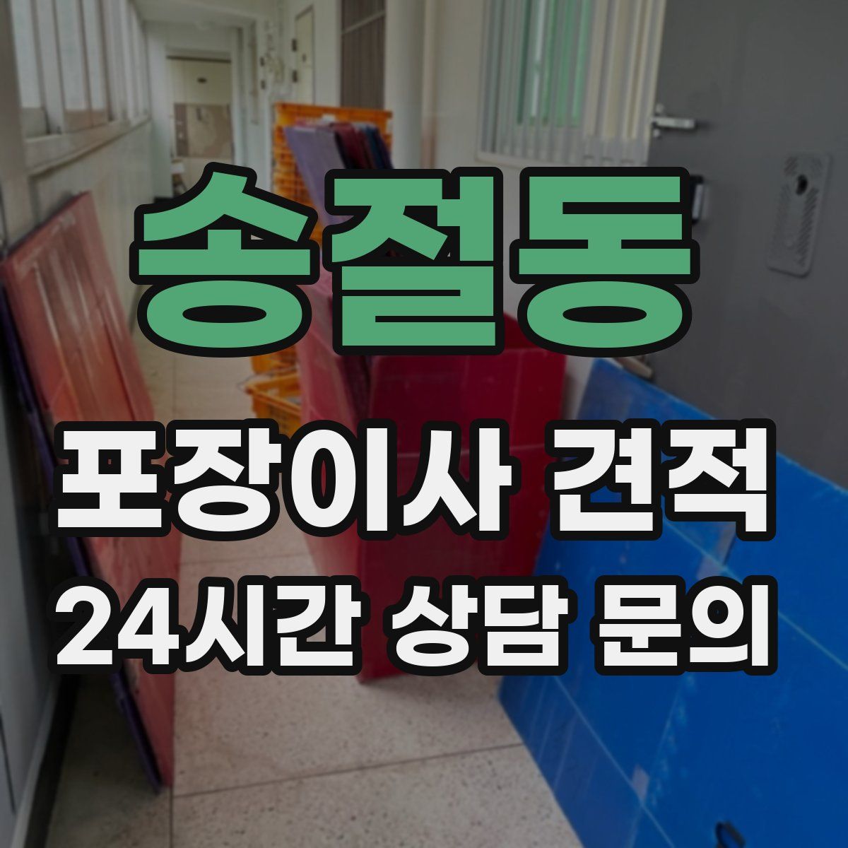 송절동 포장이사 견적