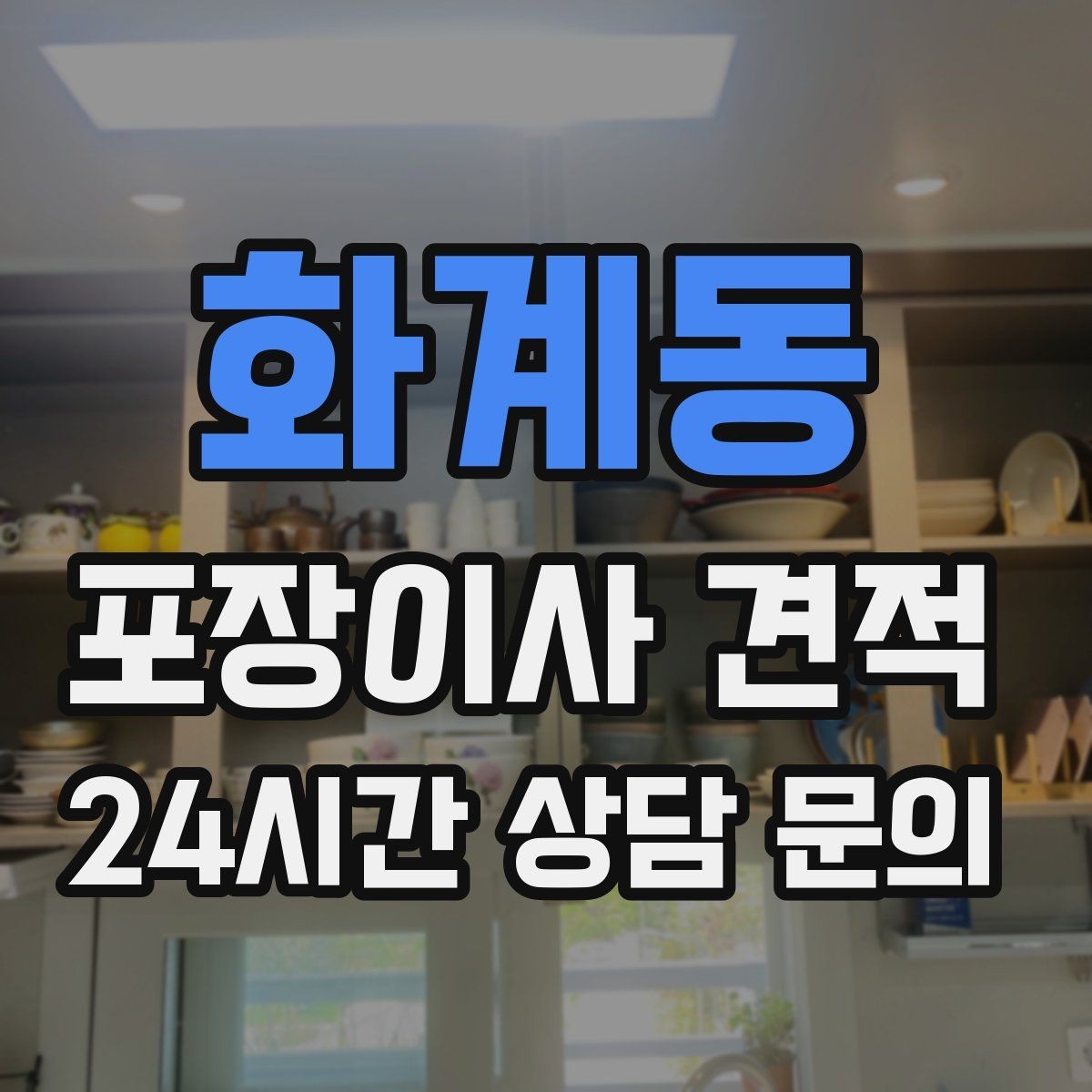 화계동 포장이사 견적 아파트 엘리베이터 예약이 중요한 이유