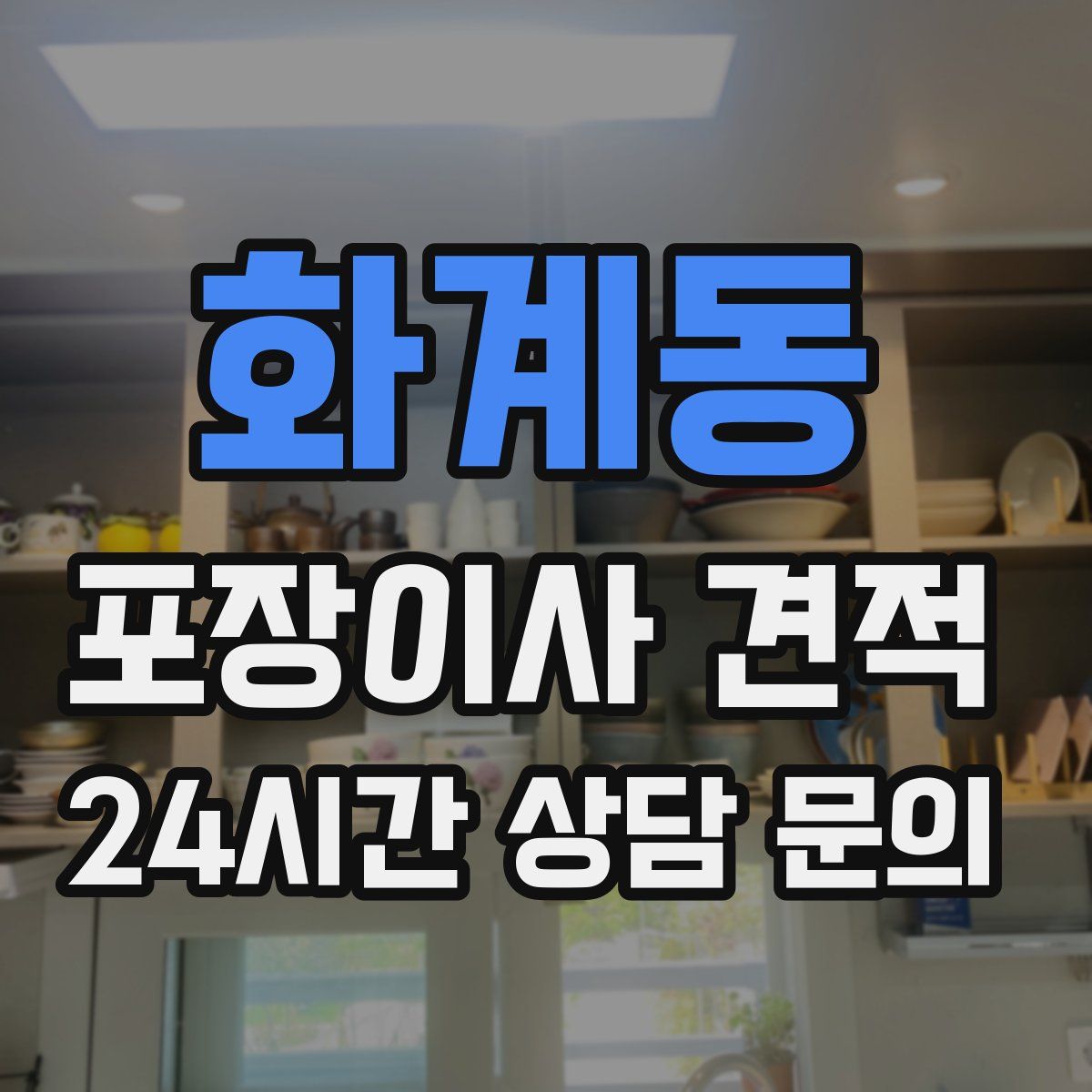 화계동 포장이사 견적