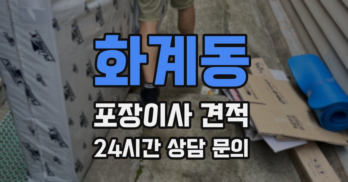 화계동 포장이사 견적