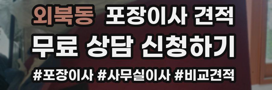 외북동 포장이사 견적