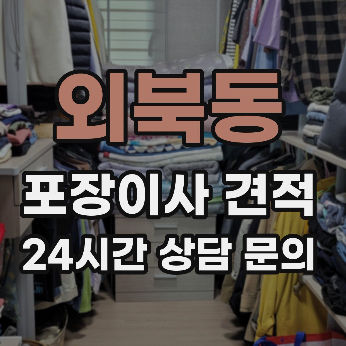 외북동 포장이사 견적