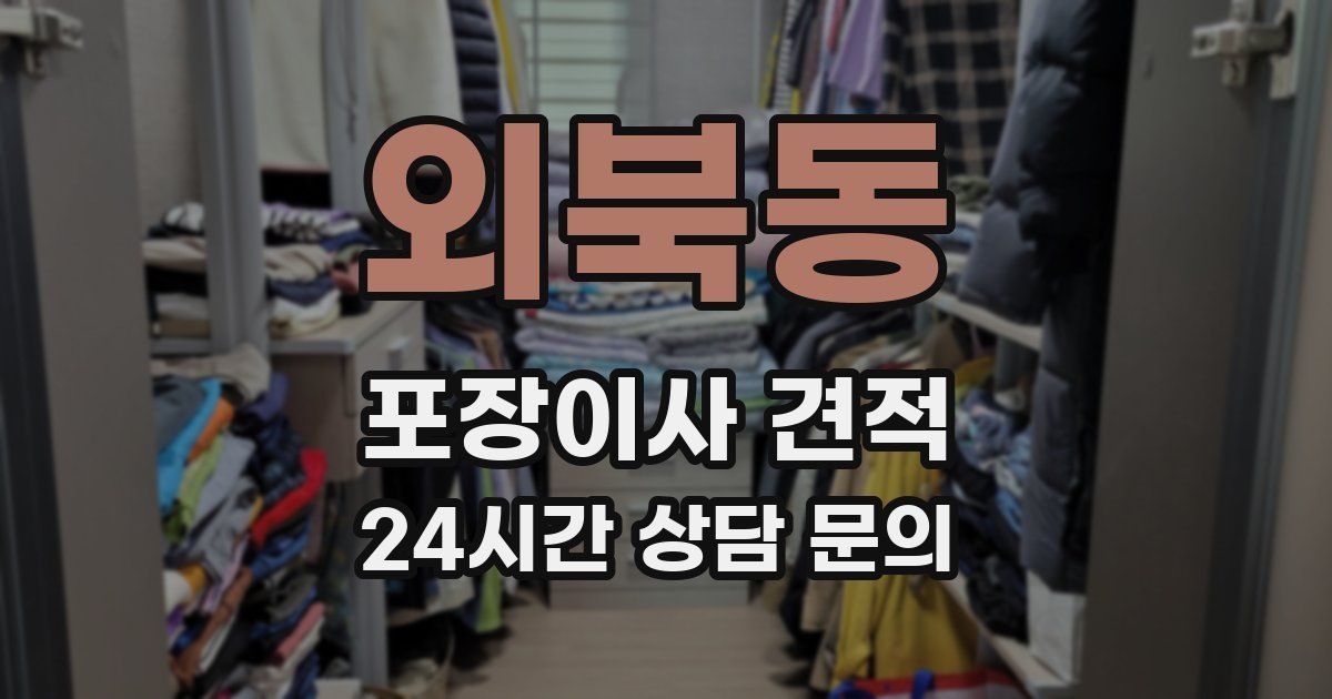 외북동 포장이사 견적