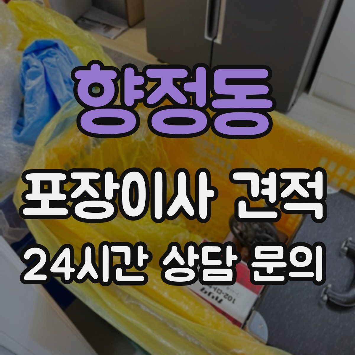 향정동 포장이사 견적 '바로 쓰는 박스'를 따로 만들면 편한 이유