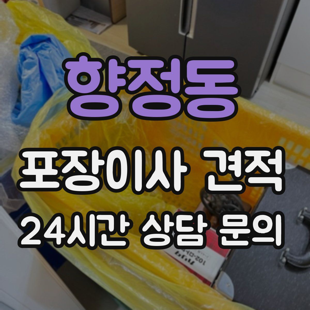 향정동 포장이사 견적