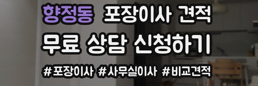 향정동 포장이사 견적