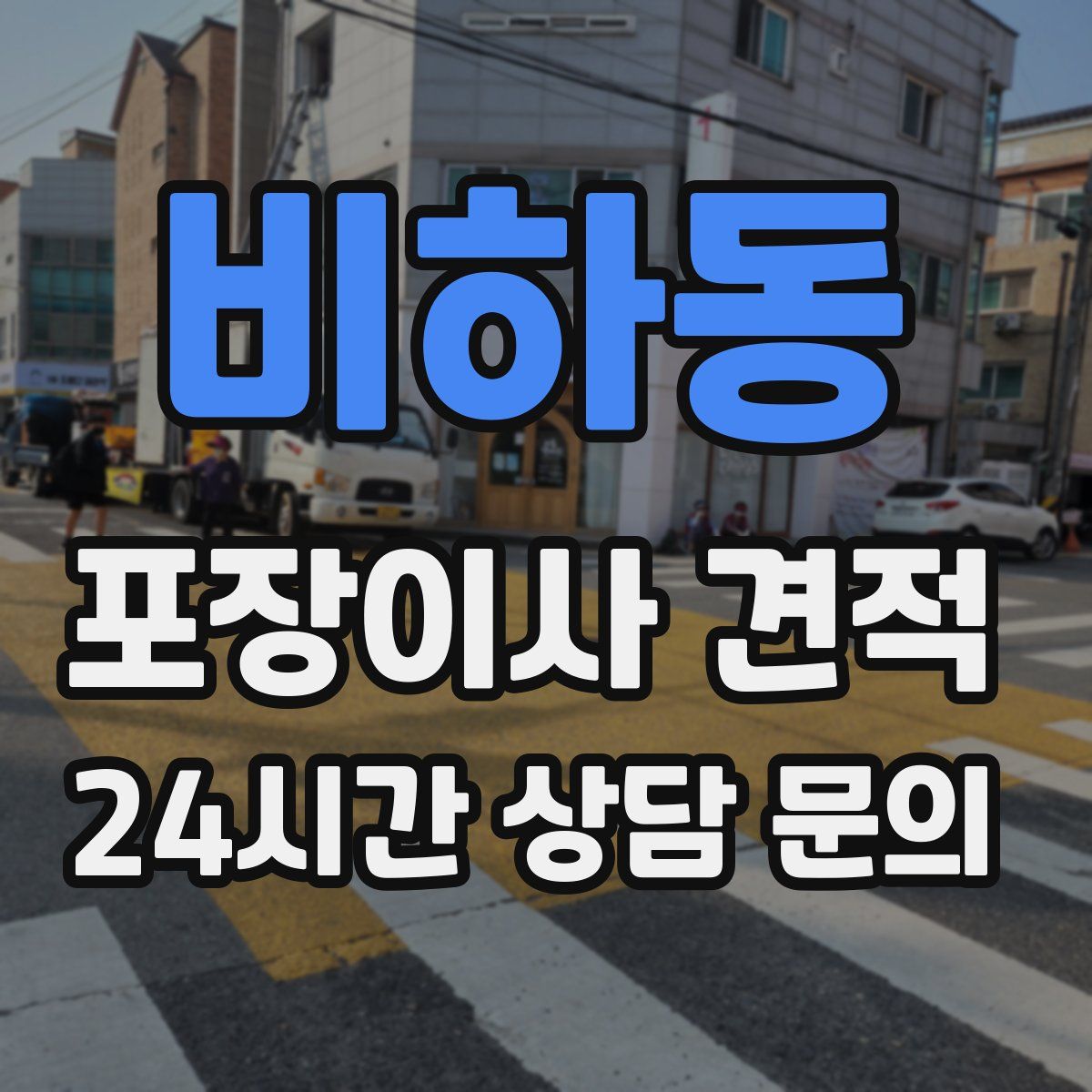 비하동 포장이사 견적