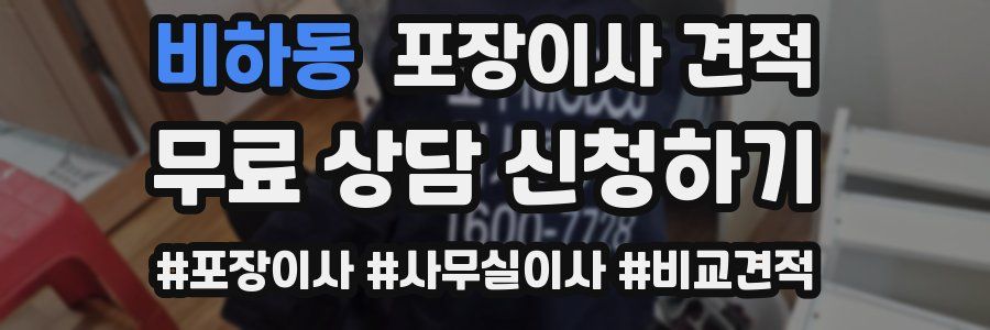 비하동 포장이사 견적