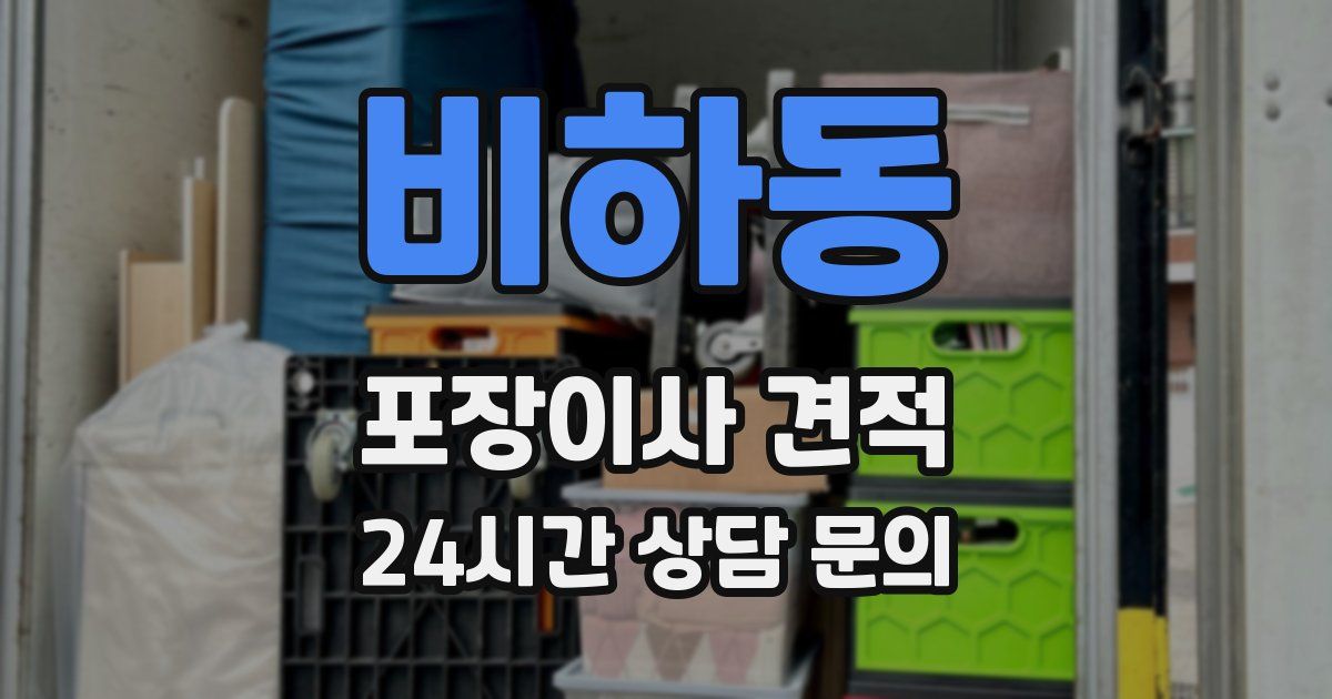 비하동 포장이사 견적