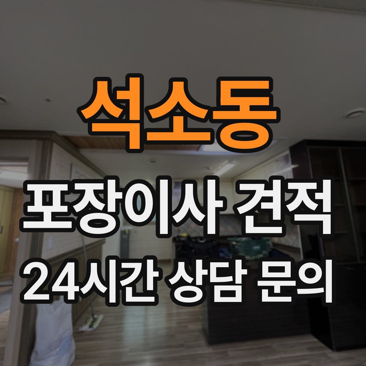 석소동 포장이사 견적