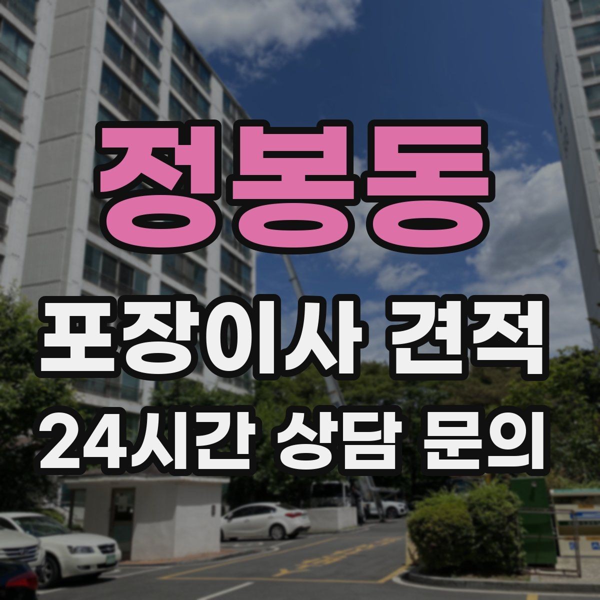 정봉동 포장이사 견적 빌라 이사에서 계단 작업이 변수인 이유