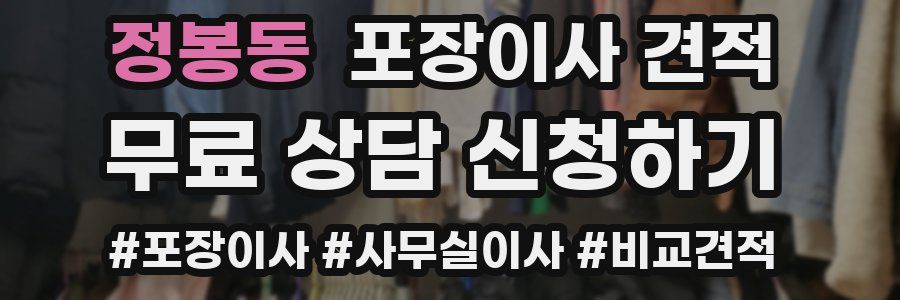 정봉동 포장이사 견적