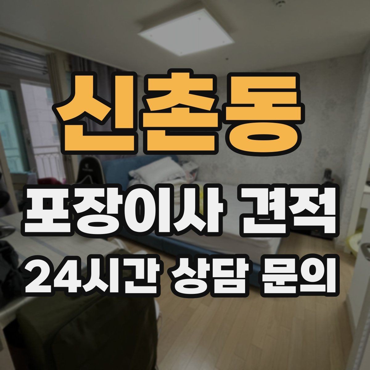 신촌동 포장이사 견적 이사 당일 아침에 하면 안 되는 실수