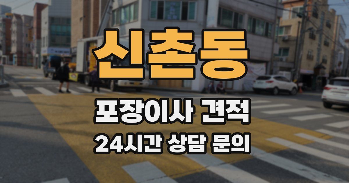 신촌동 포장이사 견적
