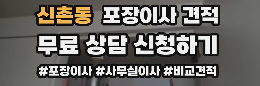 신촌동 포장이사 견적