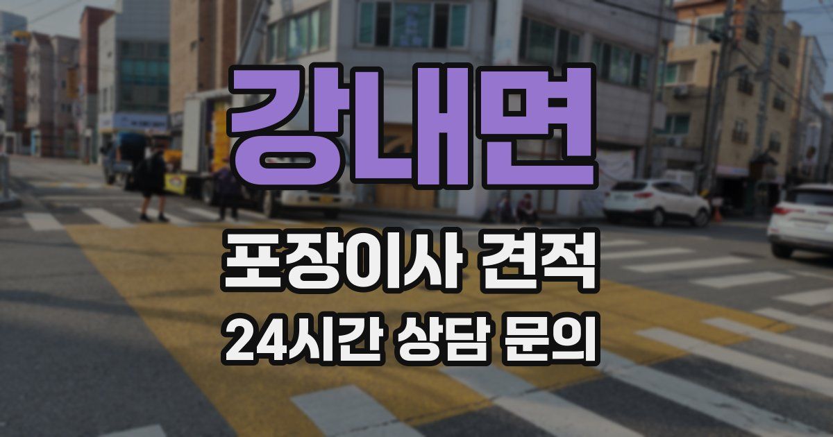 강내면 포장이사 견적