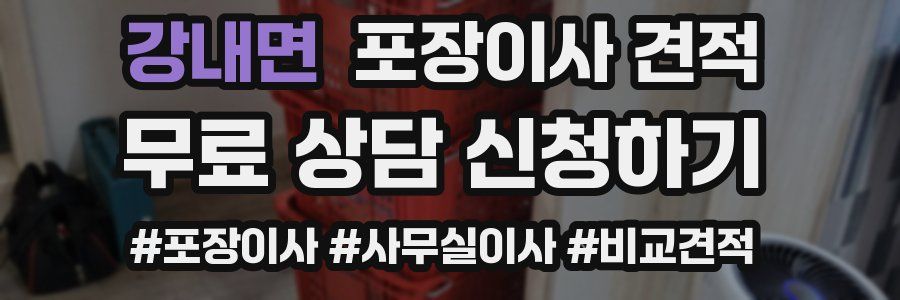 강내면 포장이사 견적