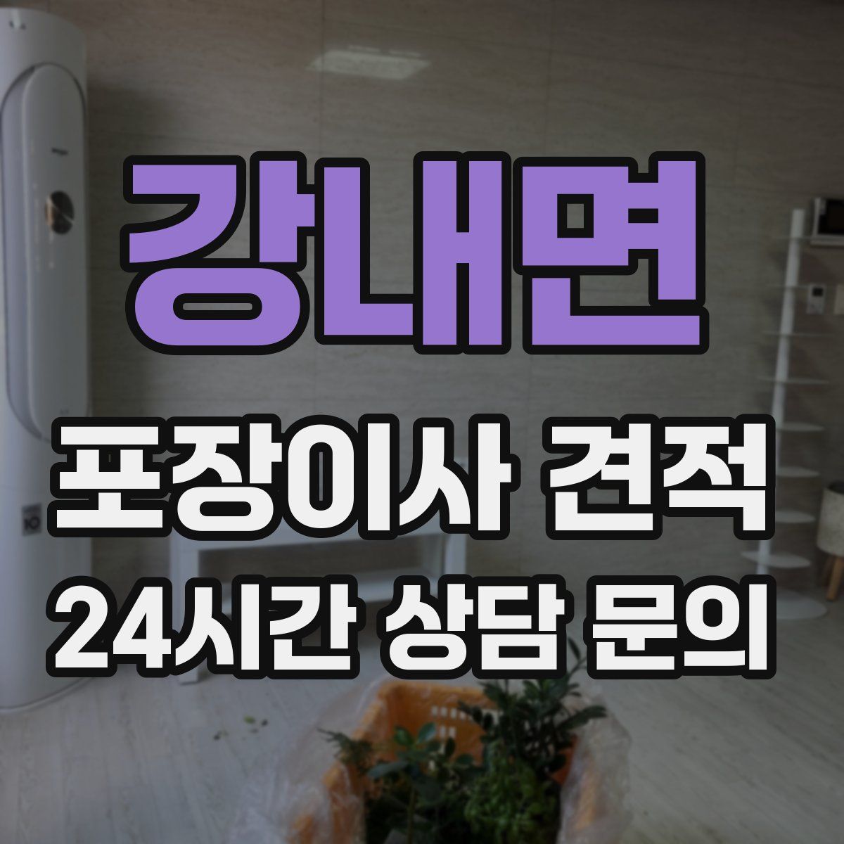 강내면 포장이사 견적