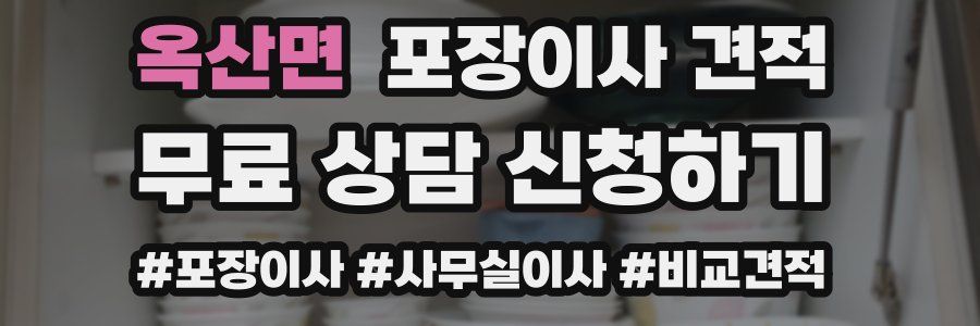 옥산면 포장이사 견적