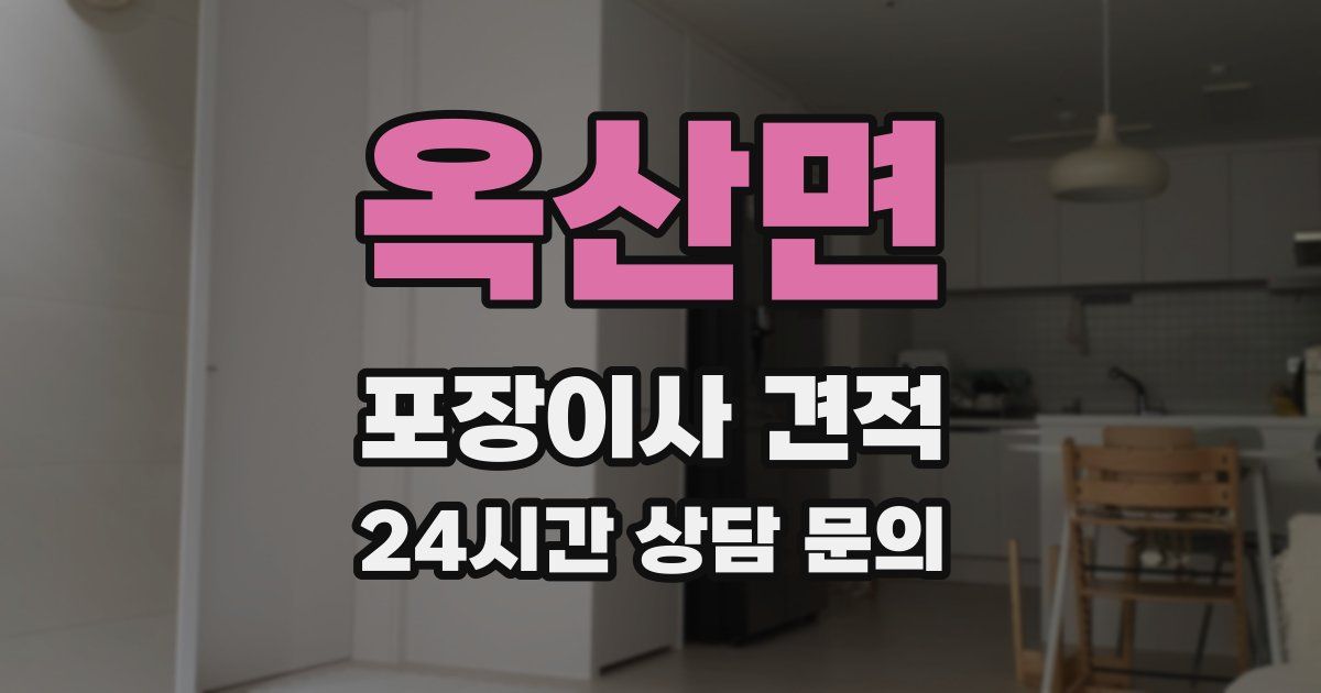 옥산면 포장이사 견적