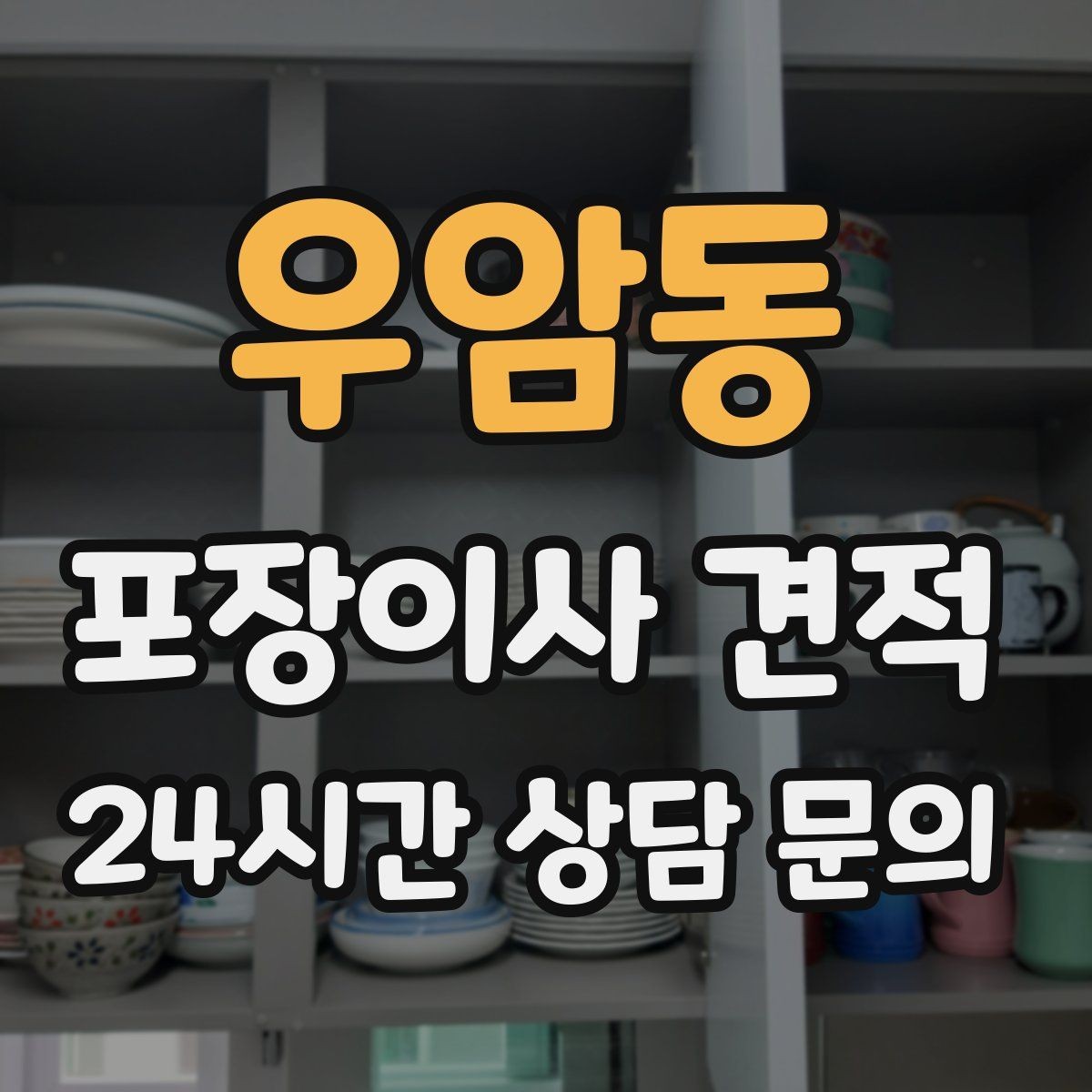 우암동 포장이사 견적 엘리베이터 예약을 하면 비용이 줄어들까